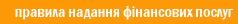 правила надання фінансових послуг