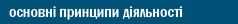 основні принципи діяльності